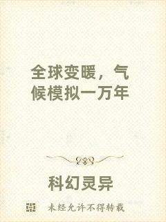 全球變暖,氣候模擬一萬年