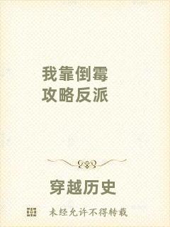 我靠倒霉攻略反派