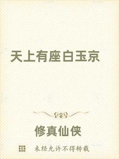 天上有座白玉京