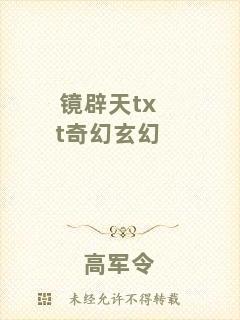 鏡辟天txt奇幻玄幻
