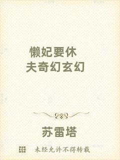 懶妃要休夫奇幻玄幻