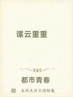 諜云重重