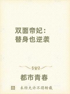 雙面帝妃：替身也逆襲