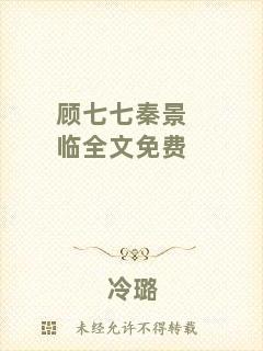顧七七秦景臨全文免費
