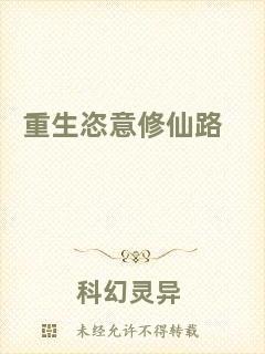 重生恣意修仙路