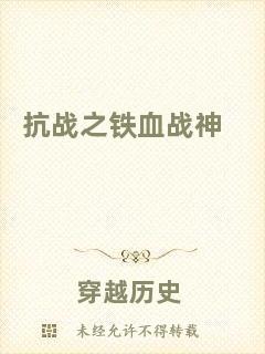 抗戰(zhàn)之鐵血戰(zhàn)神