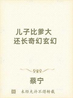 兒子比爹大還長奇幻玄幻