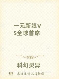 一元新娘VS全球首席