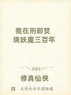 我在刑部焚燒妖魔三百年
