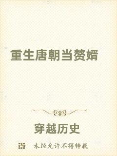 重生唐朝當(dāng)贅婿