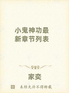 小鬼神功最新章節(jié)列表
