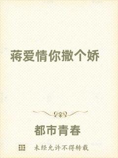 蔣愛情你撒個嬌