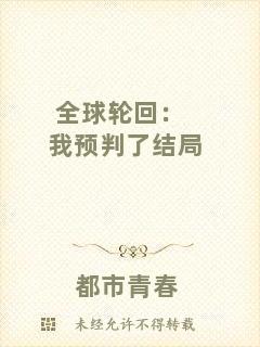 全球輪回：我預(yù)判了結(jié)局