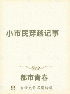 小市民穿越記事