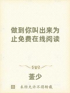 做到你叫出來為止免費在線閱讀