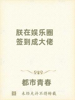 朕在娛樂圈簽到成大佬