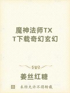 魔神法師TXT下載奇幻玄幻
