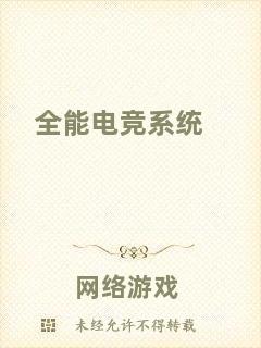全能電競系統(tǒng)