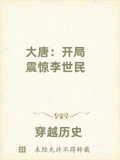 大唐：開局震驚李世民