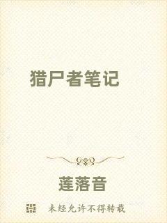 獵尸者筆記