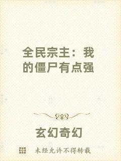 全民宗主:我的僵尸有點強