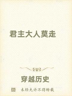 君主大人莫走