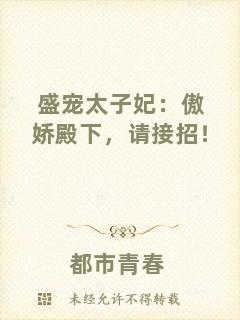 盛寵太子妃：傲嬌殿下，請接招！