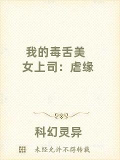 我的毒舌美女上司：虐緣