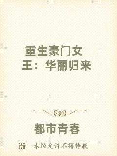 重生豪門女王：華麗歸來