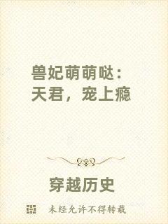 獸妃萌萌噠：天君，寵上癮