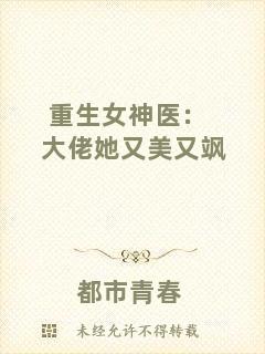 重生女神醫(yī):大佬她又美又颯