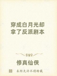 穿成白月光卻拿了反派劇本