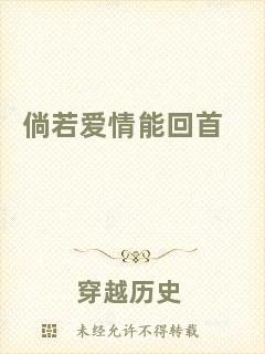 倘若愛情能回首