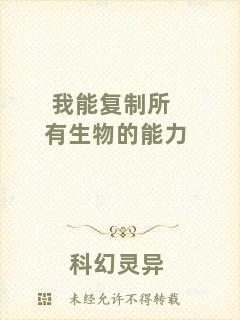 我能復(fù)制所有生物的能力