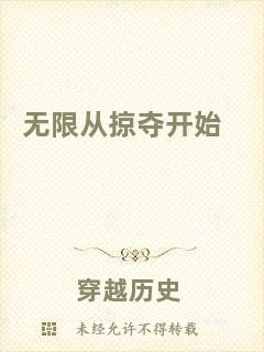 無限從掠奪開始