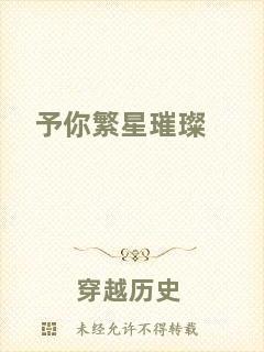予你繁星璀璨