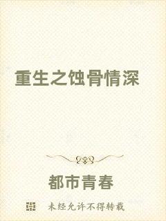 重生之蝕骨情深