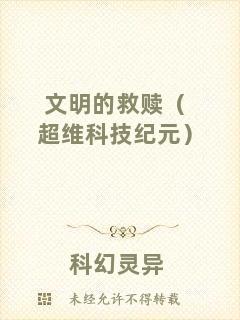 文明的救贖（超維科技紀元）