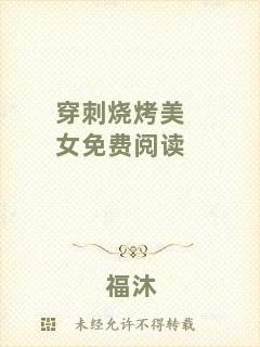 穿刺燒烤美女免費閱讀