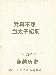 我真不想當太子妃啊