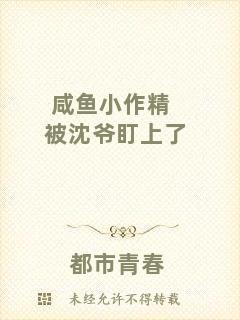 咸魚小作精被沈爺盯上了