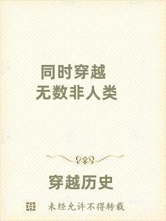 同時穿越無數(shù)非人類