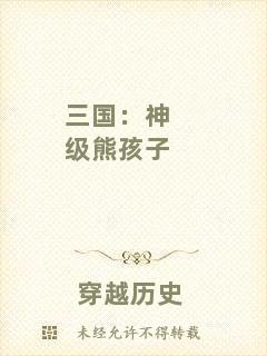 三國：神級熊孩子