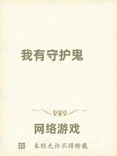 我有守護鬼