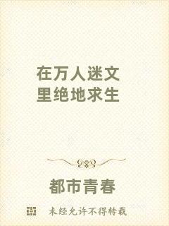 在萬人迷文里絕地求生