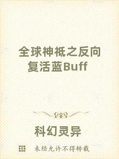 全球神祗之反向復(fù)活藍(lán)Buff