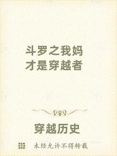 斗羅之我媽才是穿越者