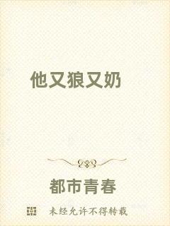 他又狼又奶