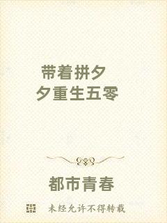 帶著拼夕夕重生五零