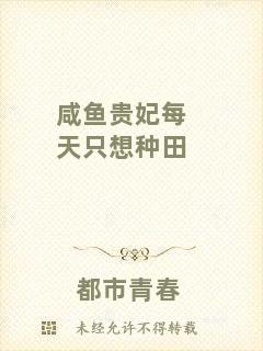 咸魚貴妃每天只想種田